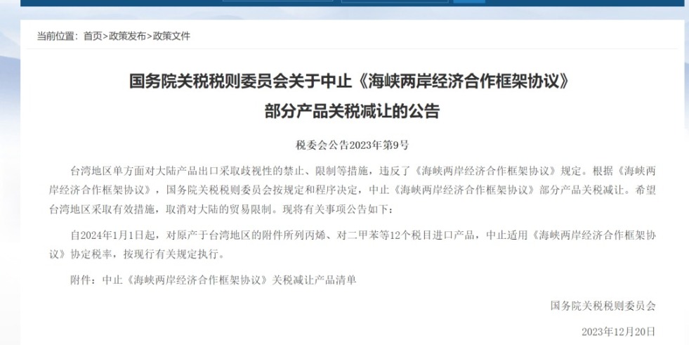 稀有操比视频se国务院关税税则委员会发布公告决定中止《海峡两岸经济合作框架协议》 部分产品关税减让